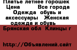 Платье летнее горошек › Цена ­ 500 - Все города Одежда, обувь и аксессуары » Женская одежда и обувь   . Брянская обл.,Клинцы г.